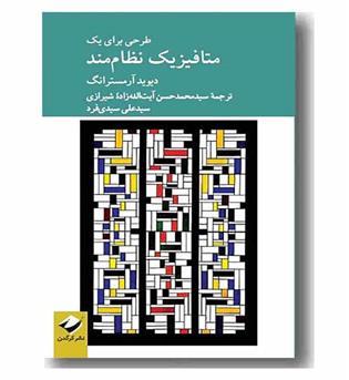 طرحی برای یک متافیزیک نظام مند