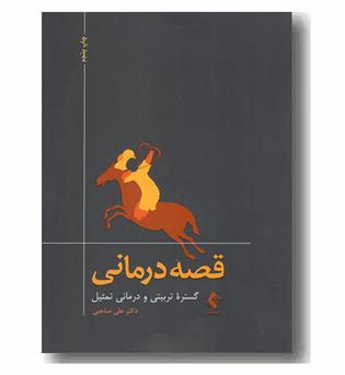 قصه درمانی 