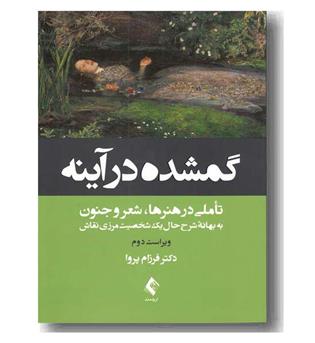 گمشده در آینه 