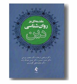 مقدمه ای بر روان شناسی دین 