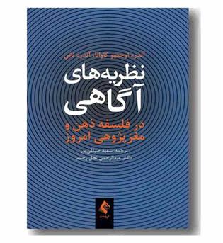 نظریه های  آگاهی در فلسفه ذهن و مغز پژوهی امروز