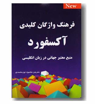 فرهنگ واژگان کلیدی آکسفورد 