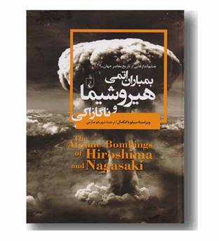 چشم اندازهایی از تاریخ معاصر جهان 2 - بمباران هیروشیما و ناگازاکی