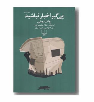 پی گیر اخبار نباشید