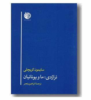 تراژدی ما و یونانیان 