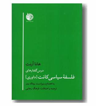 درس گفتارهای فلسفه سیاسی کانت 