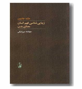 زیبا شناسی فهم انسان معنای بدن 