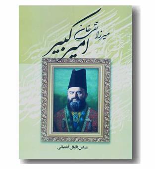 میرزا تقی خان امیرکبیر