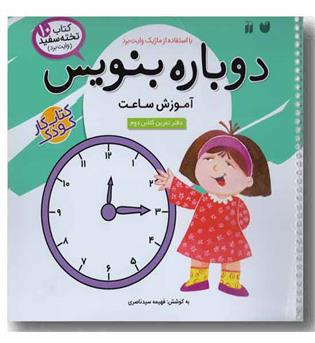 کتاب تخته سفید وایت بردی دوباره بنویس 10 - آموزش ساعت