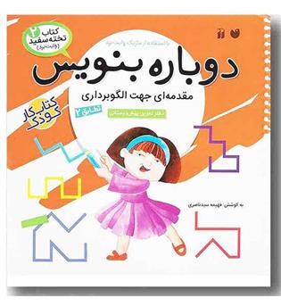 کتاب تخته سفید وایت بردی دوباره بنویس 2 - مقدمه ای جهت الگو برداری