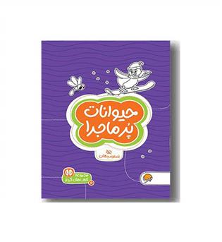 حیوانات پر ماجرا