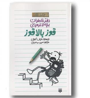 دفتر خاطرات بچه لاغر مردنی 11- قوز بالا قوز 