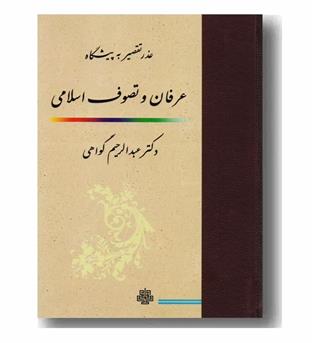 عذر تقصیر به پیشگاه عرفان و تصوف اسلامی