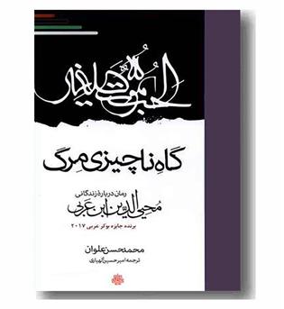 گاه ناچیزی مرگ رمان درباره ی زندگی محیی الدین ابن عربی