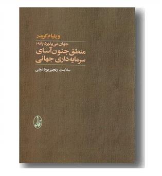 جهان می پذیرد یا نه منطق جنون آسای سرمایه داری جهانی