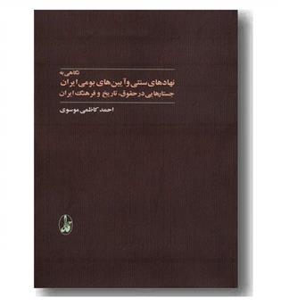 نگاهی به نهادهای سنتی و آیین های بومی ایران جستارهایی در حقوق و تاریخ و فرهنگ ایران