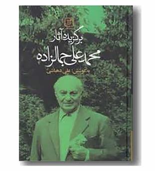 برگزیده آثار محمد علی جمال زاده