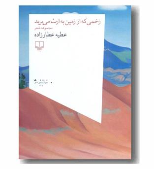 زخمی که از زمین به ارث می برید