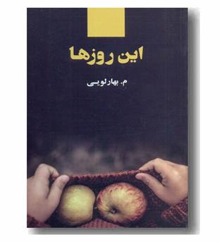 این روزها