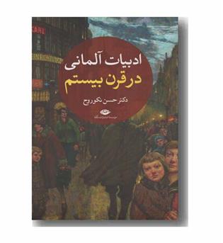 ادبیات آلمانی در قرن بیستم 2 جلدی 