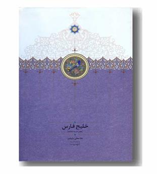 خلیج فارس 