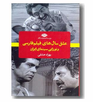 عشق سال های فیلم فارسی و نوزایی سینمای ایران 