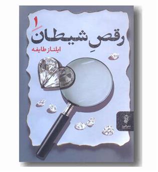 رقص شیطان دوره 2 جلدی 