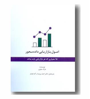 اصول بازاریابی داده محور 