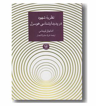 نظریه شهود در پدیدار شناسی هوسرل