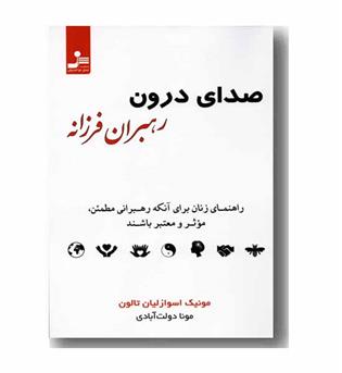 صدای درون رهبران فرزانه