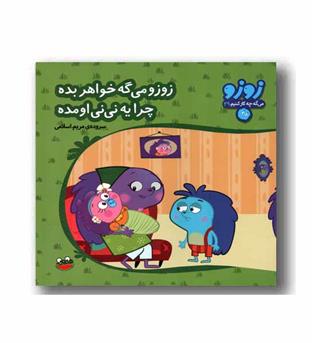 زوزو می گه چه کار کنیم 29 - زوزو می گه خواهر بده چرا یه نی نی اومده