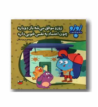 زوزو می گه چه کار کنیم 30 - زوزو موفق می شه باز دوباره چون اعتماد به نفس خوبی داره 