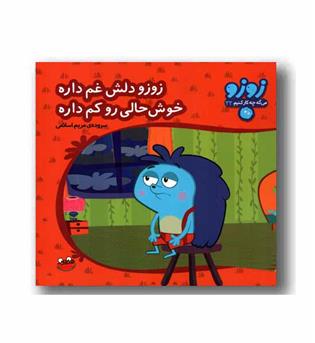 زوزو می گه چه کار کنیم 33 - زوزو دلش غم داره خوش حالی رو کم داره