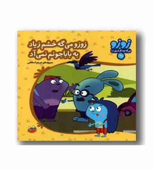 زوزو می گه چه کار کنیم35-زوزو می گه خشم زیاد به باباجونم میاد