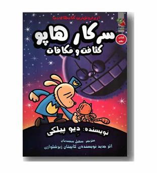 سرکار هاپو 9 کثافت و مکافات