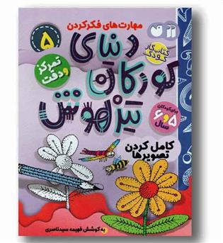 دنیای کودکان تیزهوش 5 - کامل کردن تصویر 