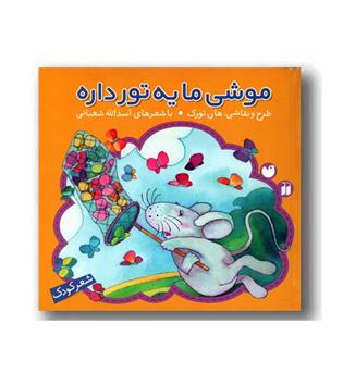 موشی ما یه تور داره 