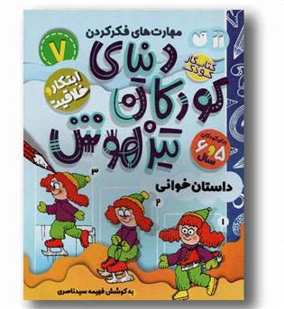 دنیای کودکان تیزهوش 7 داستان خوانی