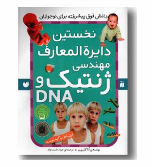 نخستین دایره المعارف مهندسی ژنتیک و DNA