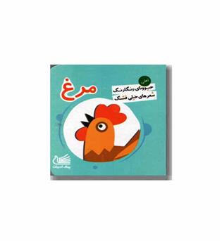 حیوونای رنگارنگ مرغ