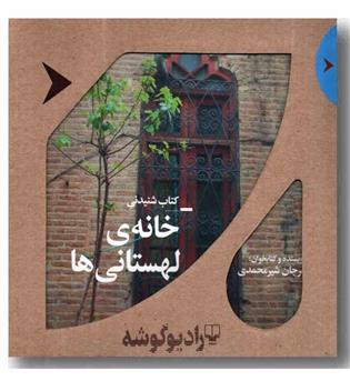 کتاب صوتی خانه لهستانی ها 