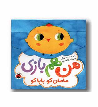 من هم بازی مامان کو بابا کو