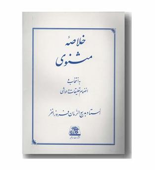 خلاصه مثنوی