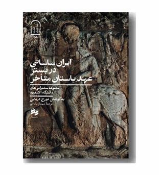 ایران ساسانی در بستر عهد باستان متاخر