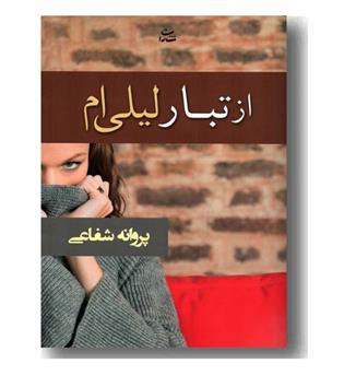 از تبار لیلی ام