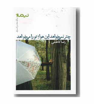 چتر نمی خواهد این هوا تو را می خواهد