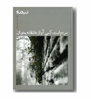 سردم است کمی آواز عاشقانه بخوان