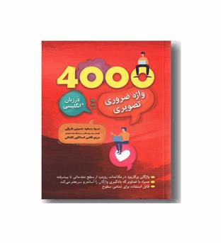 4000 واژه ضروری تصویری