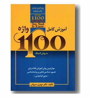 آموزش کامل 1100 واژه به روش کدینگ