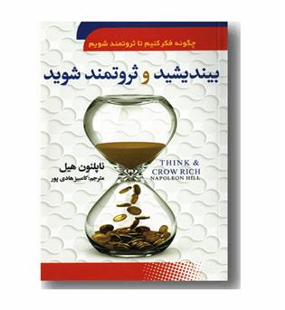 بیندیشید و ثروتمند شوید